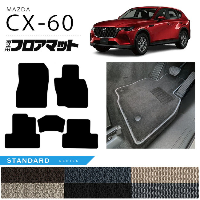 マツダ CX-60 フロアマット STシリーズ KH カーマット MAZDA CX60 車用品 アクセサリー 内装パーツ カスタム パーツ