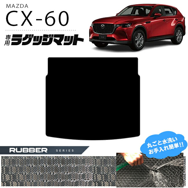 マツダ CX-60 ラゲッジマット ラバーシリーズ KH カーマット MAZDA CX60 車用品 アクセサリー 内装パーツ カスタム パーツ