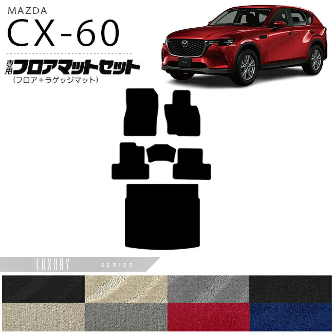 マツダ CX-60 フロアマット ラゲッジマット セット LXシリーズ KH カーマット MAZDA CX60 車用品 アクセサリー 内装パーツ カスタム パーツ