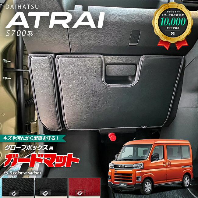 ダイハツ アトレー S700系 ガードマット キックガード グローブボックス用 2枚組 アクセサリー パーツ ドレスアップ 車用品 車用アクセサリー キズ防止 マット フロアマット