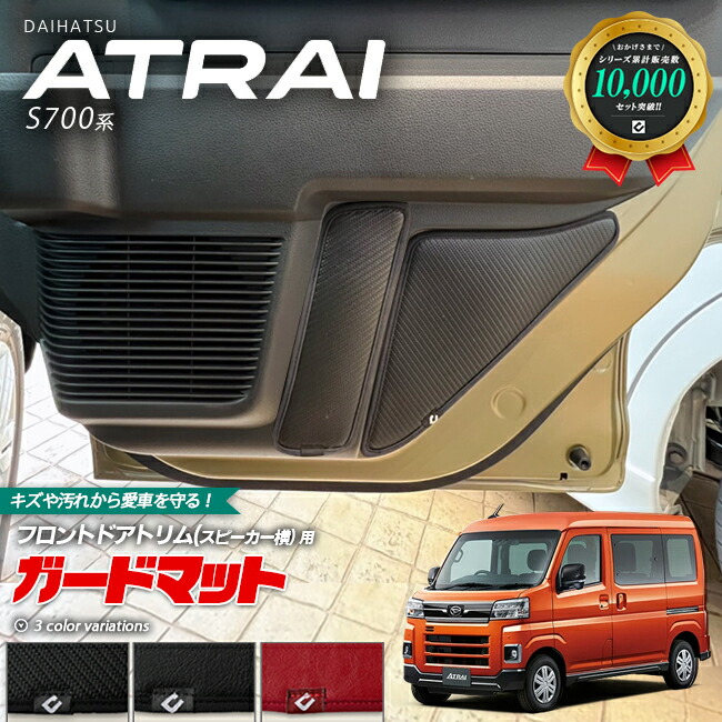 ダイハツ アトレー S700系 ガードマット キックガード フロントドアトリム スピーカー横用 4枚組 アクセサリー パーツ ドレスアップ 車用品 車用アクセサリー キズ防止 マット フロアマット