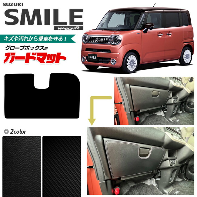 スズキ ワゴンrスマイル MX81S MX91S ガードマット キックガード グローブボックス用 1枚入り アクセサリー パーツ ドレスアップ 車用品 車用アクセサリー キズ防止 マット フロアマット