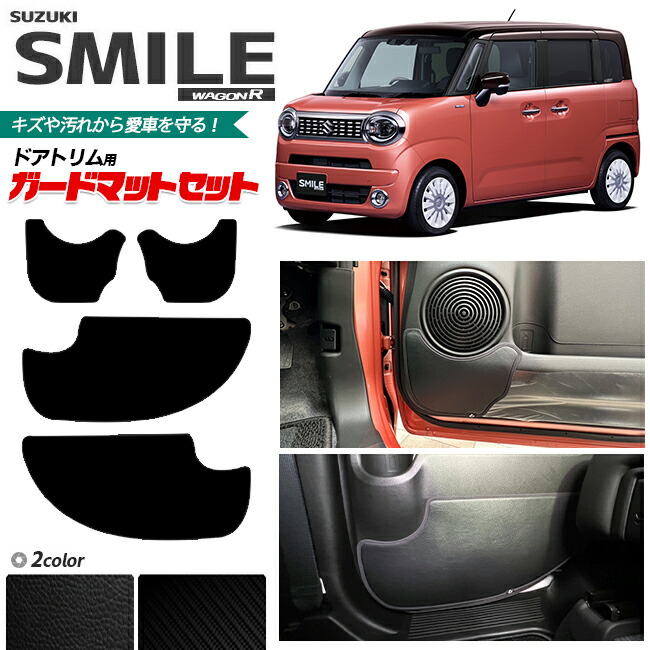スズキ ワゴンrスマイル MX81S MX91S ガードマットセット キックガード フロントドア 後部座席用 4枚組 アクセサリー パーツ ドレスアップ 車用品 車用アクセサリー キズ防止 マット フロアマット