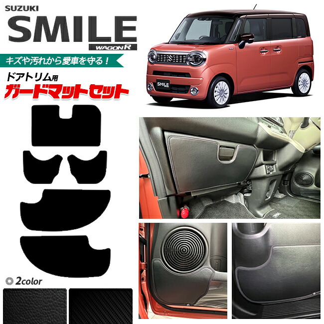 スズキ ワゴンrスマイル MX81S MX91S ガードマットセット キックガード グローブボックス フロントリア ドアトリム用 5枚組 アクセサリー パーツ ドレスアップ 車用品 キズ防止 マット フロアマット
