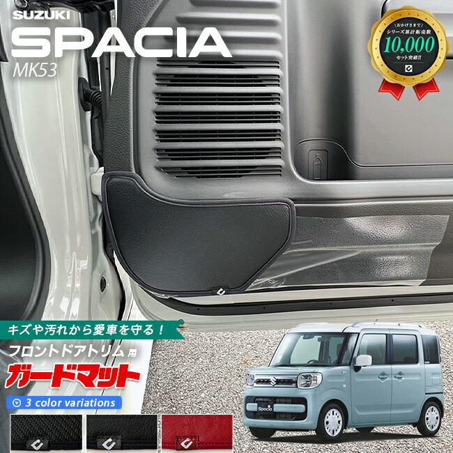 スズキ スペーシア MK53S ガードマット キックガード フロントドアトリム用 2枚組 アクセサリー パーツ ドレスアップ 車用品 車用アクセサリー キズ防止 マット フロアマット