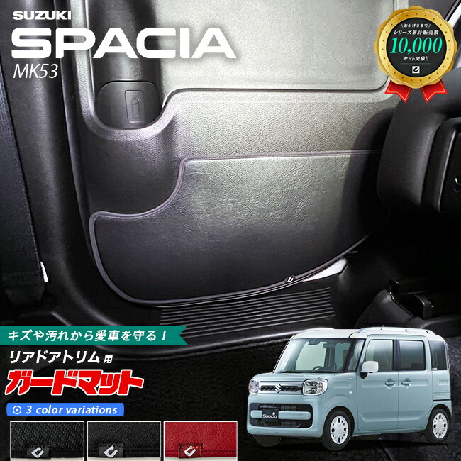 スズキ スペーシア MK53S ガードマット キックガード リアドアトリム用 2枚組 後部座席 アクセサリー パーツ ドレスアップ 車用品 車用アクセサリー キズ防止 マット フロアマット