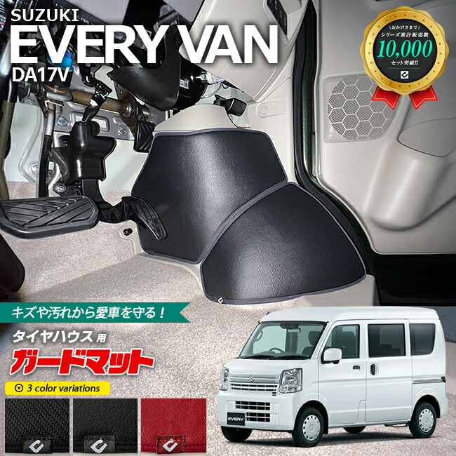 スズキ エブリイ バン DA17V ガードマット キックガード タイヤハウス用 4枚組 アクセサリー パーツ ドレスアップ 車用アクセサリー エブリィバン フロアマット