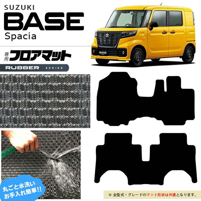スズキ スペーシアベース MK33V フロアマット ラバーシリーズ 車用品 アクセサリー 内装パーツ カスタム パーツ