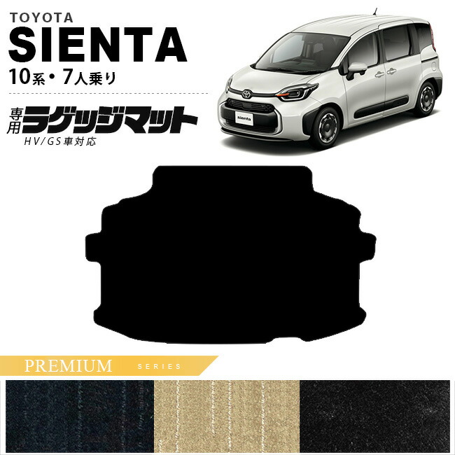 トヨタ シエンタ ラゲッジマット 10系 7人乗り PMシリーズ MXPC10G MXPL10G MXPL15G カーマット TOYOTA SIENTA 車用品 アクセサリー 内装パーツ カスタム パーツ