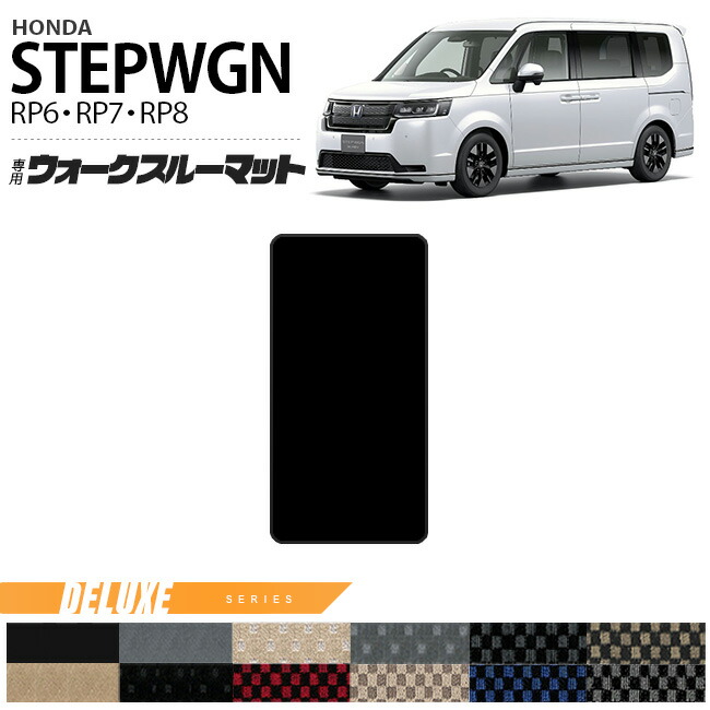 ホンダ ステップワゴン RP6 RP7 RP8 ウォークスルーマット フロアマット DXシリーズ STEP WGN 内装パーツ カスタム 車用アクセサリー