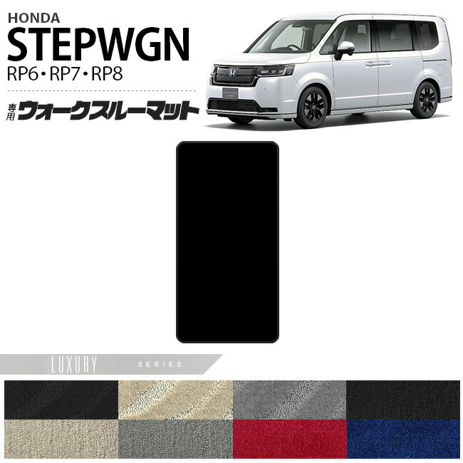 ホンダ ステップワゴン RP6 RP7 RP8 ウォークスルーマット フロアマット LXシリーズ STEP WGN 内装パーツ カスタム 車用アクセサリー
