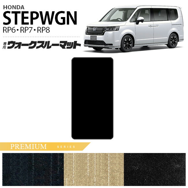 ホンダ ステップワゴン RP6 RP7 RP8 ウォークスルーマット フロアマット PMシリーズ STEP WGN 内装パーツ カスタム 車用アクセサリー
