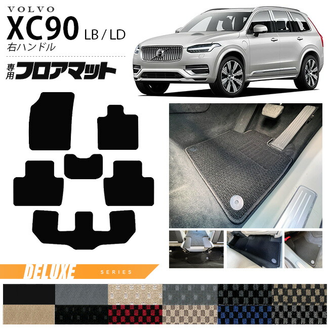 ボルボ xc90 LB LD フロアマット DXシリーズ 右ハンドル専用 アクセサリー カーマット 内装 カスタム 車用品 内装パーツ ガソリン ディーゼル 対応