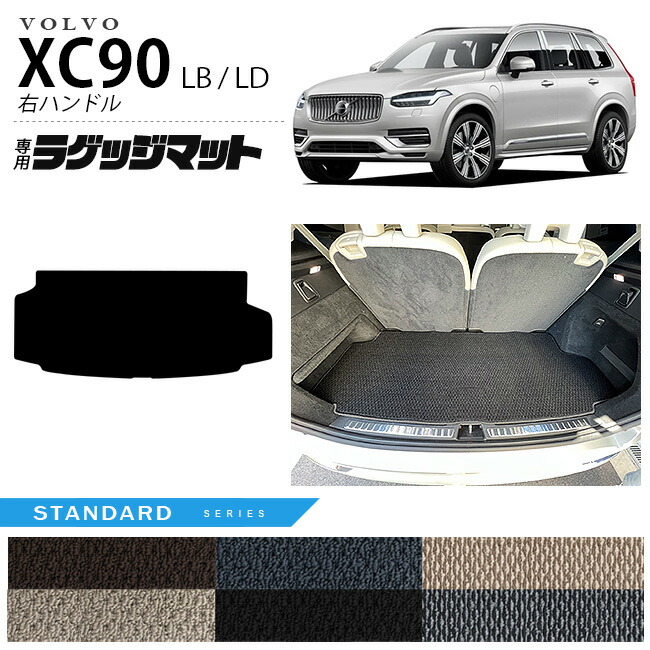 ボルボ xc90 LB LD ラゲッジマット STシリーズ 右ハンドル専用 アクセサリー カーマット 内装 カスタム 車用品 内装パーツ ガソリン ディーゼル 対応