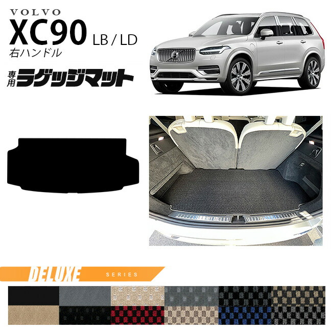 ボルボ xc90 LB LD ラゲッジマット DXシリーズ 右ハンドル専用 アクセサリー カーマット 内装 カスタム 車用品 内装パーツ ガソリン ディーゼル 対応