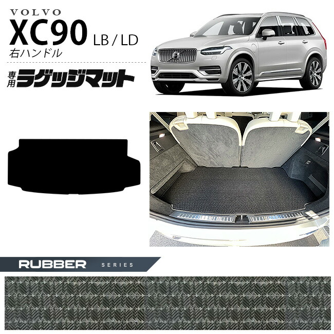 ボルボ xc90 LB LD ラゲッジマット ラバーシリーズ 右ハンドル専用 アクセサリー カーマット 内装 カスタム 車用品 内装パーツ ガソリン ディーゼル 対応