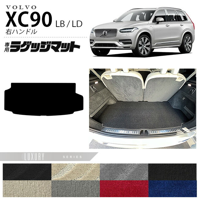 ボルボ xc90 LB LD ラゲッジマット LXシリーズ 右ハンドル専用 アクセサリー カーマット 内装 カスタム 車用品 内装パーツ ガソリン ディーゼル 対応