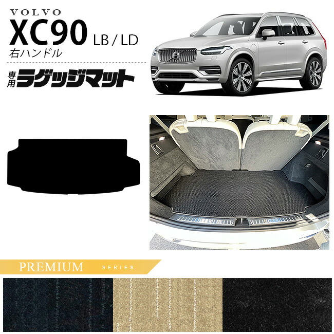ボルボ xc90 LB LD ラゲッジマット PMシリーズ 右ハンドル専用 アクセサリー カーマット 内装 カスタム 車用品 内装パーツ ガソリン ディーゼル 対応