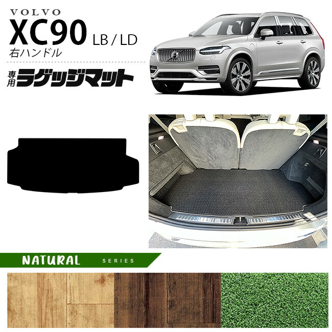 ボルボ xc90 LB LD ラゲッジマット NAシリーズ 右ハンドル専用 アクセサリー カーマット 内装 カスタム 車用品 内装パーツ ガソリン ディーゼル 対応