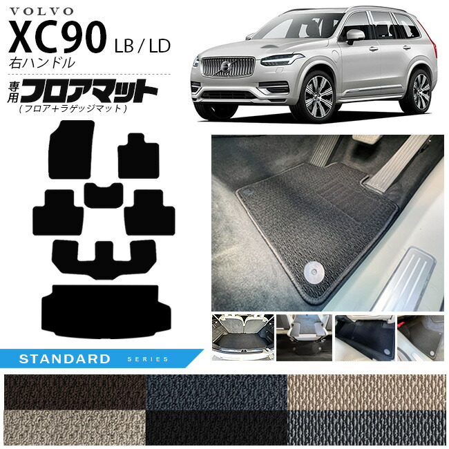 ボルボ xc90 LB LD フロアマット ラゲッジマット STシリーズ 右ハンドル専用 アクセサリー カーマット セット 内装 カスタム 車用品 内装パーツ ガソリン ディーゼル 対応