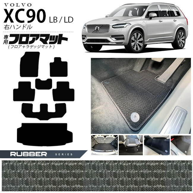 ボルボ xc90 LB LD フロアマット ラゲッジマット ラバーシリーズ 右ハンドル専用 アクセサリー カーマット セット 内装 カスタム 車用品 内装パーツ ガソリン ディーゼル 対応