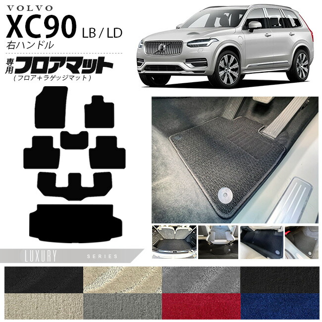 ボルボ xc90 LB LD フロアマット ラゲッジマット LXシリーズ 右ハンドル専用 アクセサリー カーマット セット 内装 カスタム 車用品 内装パーツ ガソリン ディーゼル 対応