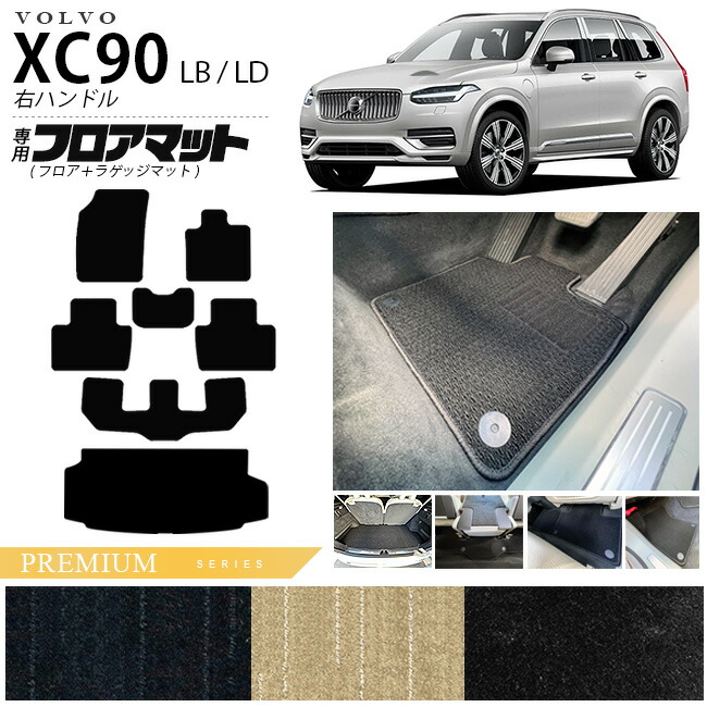 ボルボ xc90 LB LD フロアマット ラゲッジマット PMシリーズ 右ハンドル専用 アクセサリー カーマット セット 内装 カスタム 車用品 内装パーツ ガソリン ディーゼル 対応