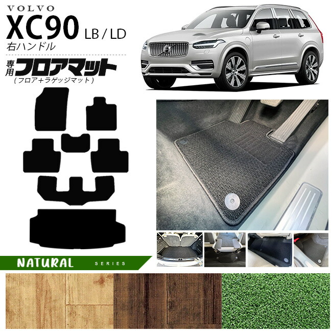 ボルボ xc90 LB LD フロアマット ラゲッジマット NAシリーズ 右ハンドル専用 アクセサリー カーマット セット 内装 カスタム 車用品 内装パーツ ガソリン ディーゼル 対応