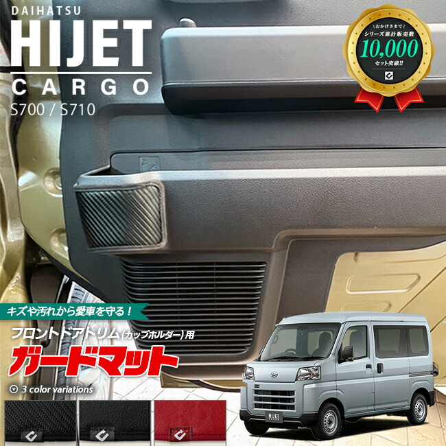 ダイハツ ハイゼットカーゴ s700 s710 ガードマット キックガード フロントドアトリム カップホルダー用 内装 カスタム  2枚組 アクセサリー パーツ ドレスアップ キズ防止 フロアマット