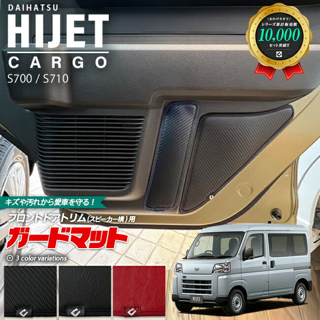 ダイハツ ハイゼットカーゴ s700 s710 ガードマット キックガード フロントドアトリム スピーカー横用 4枚組 内装 カスタム  アクセサリー パーツ ドレスアップ キズ防止 フロアマット