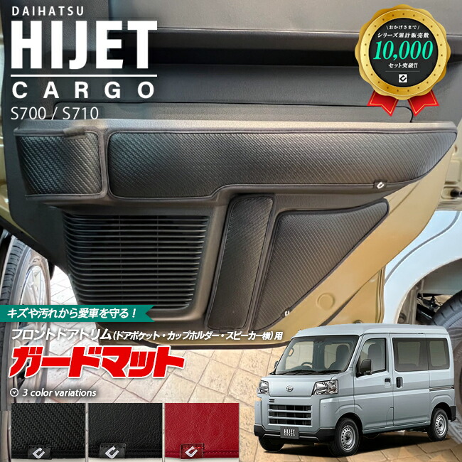 ダイハツ ハイゼットカーゴ s700 s710 ガードマット キックガード フロントドアトリム ドアポケット カップホルダー スピーカー横用 8枚組 内装 カスタム  アクセサリー パーツ ドレスアップ フロアマット