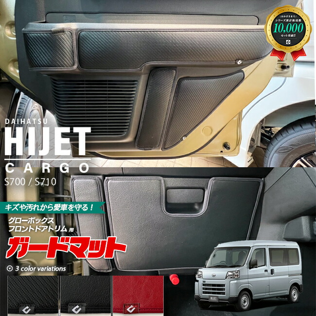 ダイハツ ハイゼットカーゴ s700 s710 ガードマットセット キックガード グローブボックス フロントドアトリム用 10枚組 アクセサリー パーツ ドレスアップ キズ防止 フロアマット