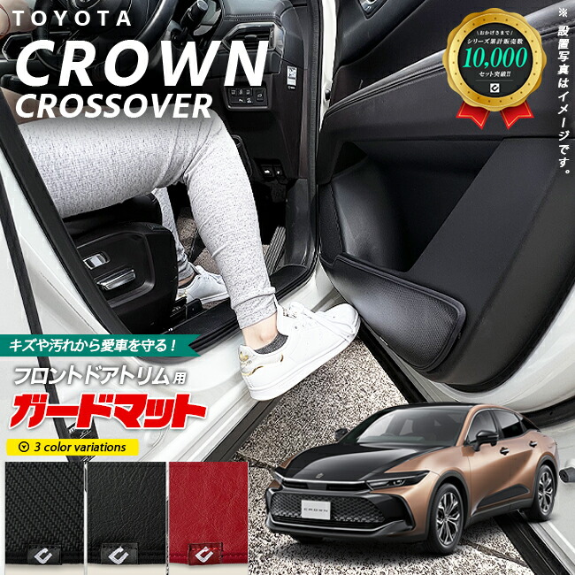 トヨタ クラウンクロスオーバー TZSH35 AZSH35 ガードマット キックガード フロントドアトリム用 2枚組 アクセサリー パーツ ドレスアップ キズ防止 クラウン クロスオーバー フロアマット