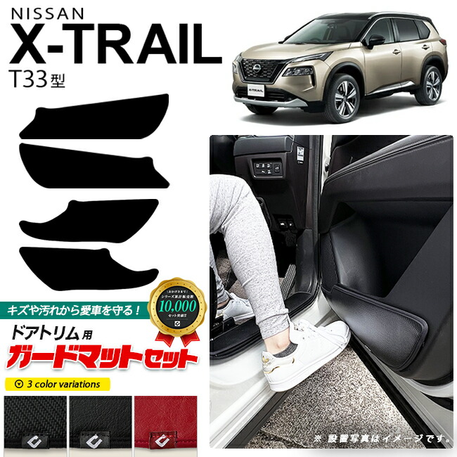 日産 T33 エクストレイル ガードマットセット キックガード フロントドアトリム リアドアトリム用 4枚組 内装 カスタム アクセサリー パーツ ドレスアップ キズ防止 フロアマット