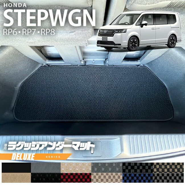 ホンダ ステップワゴン RP6 RP7 RP8 ラゲッジアンダーマット DXシリーズ STEP WGN カーマット 内装パーツ カスタム 車用アクセサリー フロアマット