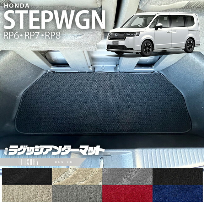 ホンダ ステップワゴン RP6 RP7 RP8 ラゲッジアンダーマット LXシリーズ STEP WGN カーマット 内装パーツ カスタム 車用アクセサリー フロアマット