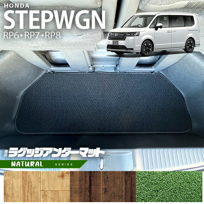 ホンダ ステップワゴン RP6 RP7 RP8 ラゲッジアンダーマット NAシリーズ STEP WGN カーマット 内装パーツ カスタム 車用アクセサリー フロアマット