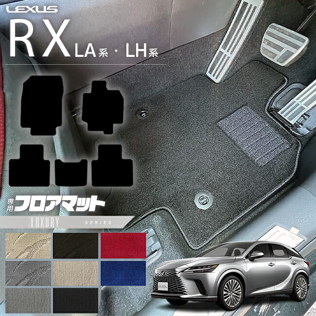 レクサス rx フロアマット LA系 LH系 LXシリーズ  350 450h 500h 車用アクセサリー カーマット 内装 カスタム 車用品 内装パーツ