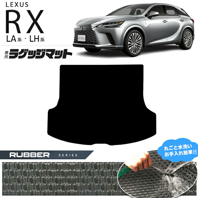 レクサス rx ラゲッジマット LA系 LH系 ラバーシリーズ  350 450h 500h 車用アクセサリー カーマット 内装 カスタム 車用品 内装パーツ