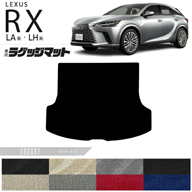 レクサス rx ラゲッジマット LA系 LH系 LXシリーズ  350 450h 500h 車用アクセサリー カーマット 内装 カスタム 車用品 内装パーツ