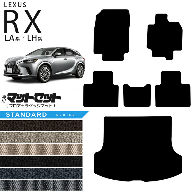 レクサス rx フロアマット ラゲッジマット マットセット LA系 LH系 STDシリーズ  350 450h 500h 車用アクセサリー カーマット 内装 カスタム 車用品 内装パーツ