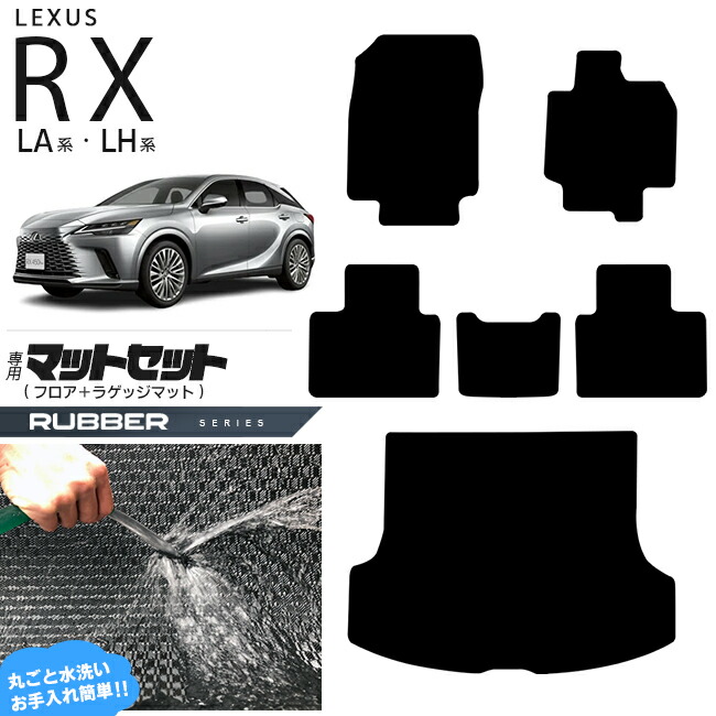 レクサス rx フロアマット ラゲッジマット マットセット LA系 LH系 ラバーシリーズ  350 450h 500h 車用アクセサリー カーマット 内装 カスタム 車用品 内装パーツ
