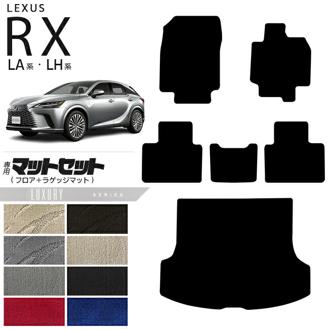レクサス rx フロアマット ラゲッジマット マットセット LA系 LH系 LXシリーズ  350 450h 500h 車用アクセサリー カーマット 内装 カスタム 車用品 内装パーツ