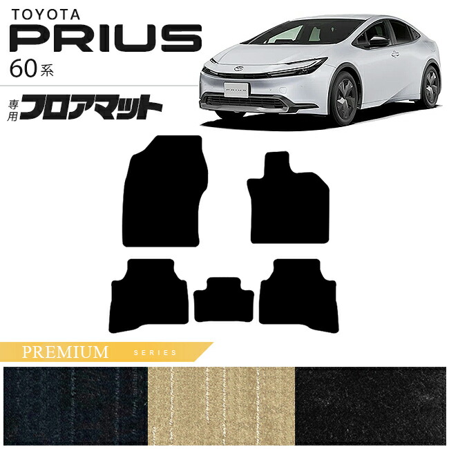トヨタ プリウス 60系 HEV フロアマット PMシリーズ 車用アクセサリー カーマット 内装 カスタム 車用品 内装パーツ