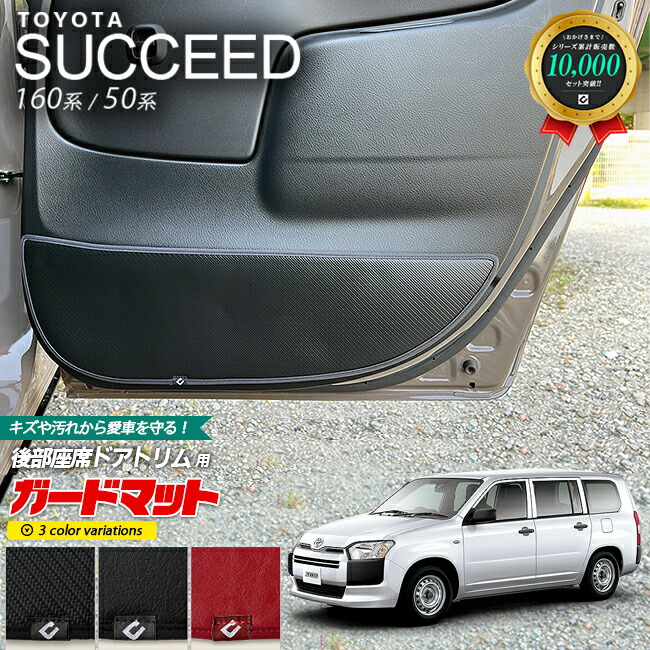 トヨタ サクシード 160系 50系 ガードマット キックガード 後部座席ドアトリム用 2枚組 アクセサリー パーツ 車用品 車用アクセサリー キズ防止 マット フロアマット