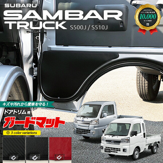 スバル サンバートラック サンバートラックグランドキャブ S510J S500J ガードマット キックガード ドアトリム用 2枚組 アクセサリー パーツ ドレスアップ 車用品 車用アクセサリー フロアマット