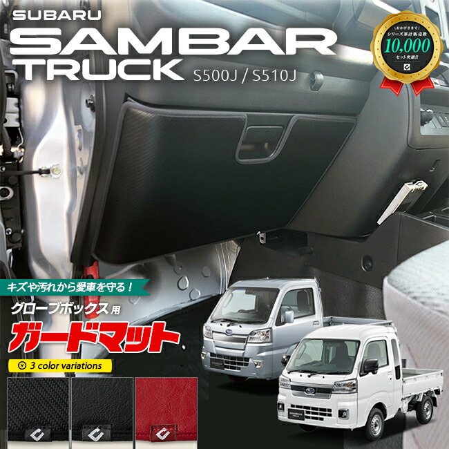 スバル サンバートラック サンバートラックグランドキャブ S510J S500J ガードマット キックガード グローブボックス用 アクセサリー パーツ ドレスアップ 車用品 車用アクセサリー フロアマット