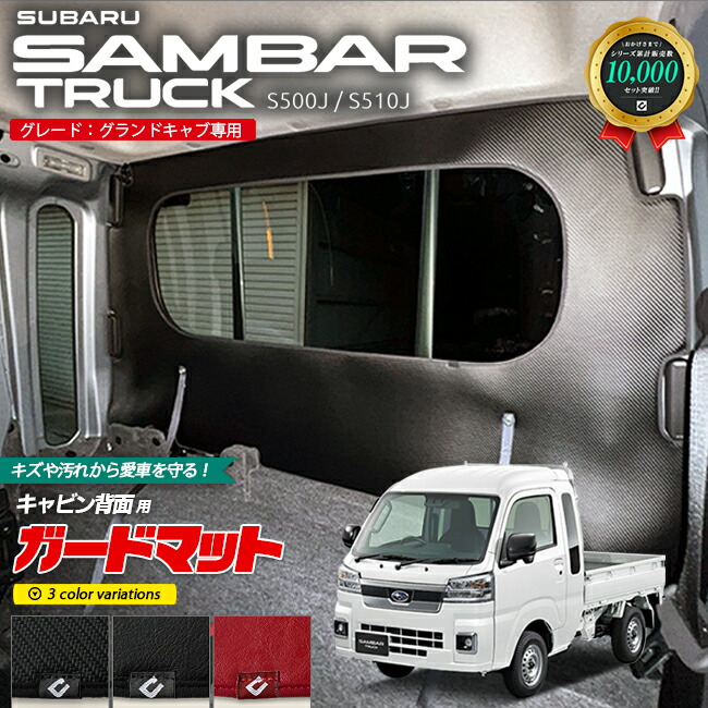 スバル サンバートラックグランドキャブ S510J S500J ガードマット キックガード キャビン背面用 1枚入り アクセサリー パーツ ドレスアップ 車用品 車用アクセサリー キズ防止マット フロアマット