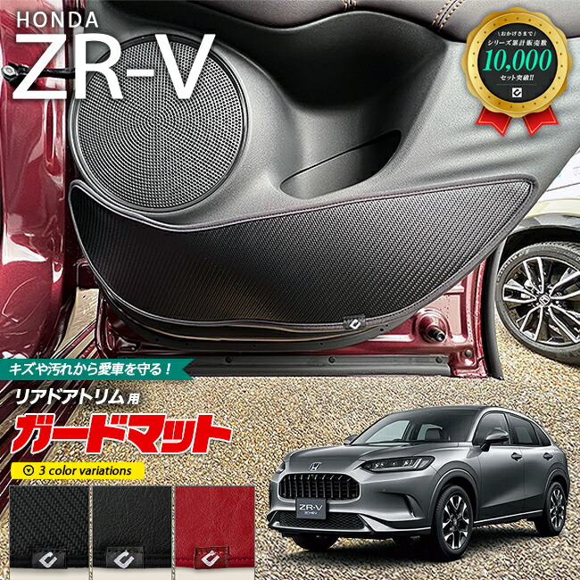 ホンダ ZR-V RZ3 RZ4 RZ5 RZ6 ガードマット キックガード リアドアトリム用 2枚組 HONDA ZRV 対応 アクセサリー パーツ ドレスアップ 車用品 車用アクセサリー キズ防止マット フロアマット