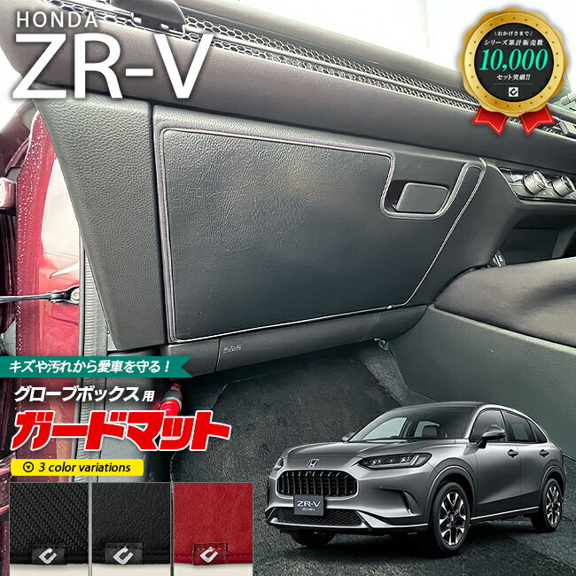 ホンダ ZR-V RZ3 RZ4 RZ5 RZ6 ガードマット キックガード グローブボックス用 1枚入り HONDA ZRV 対応 アクセサリー パーツ ドレスアップ 車用品 内装 カスタム フロアマット